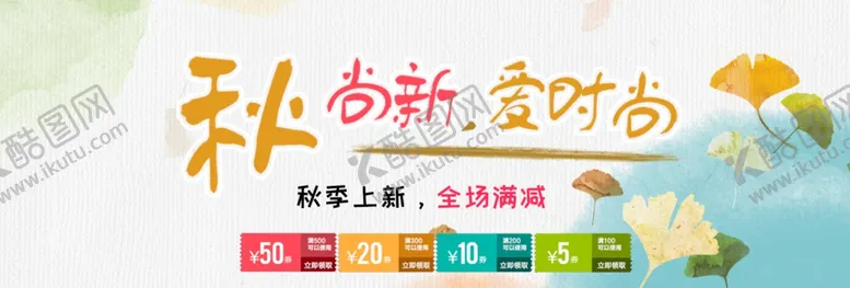 编号：32788704292152189258【酷图网】源文件下载-秋季尚新