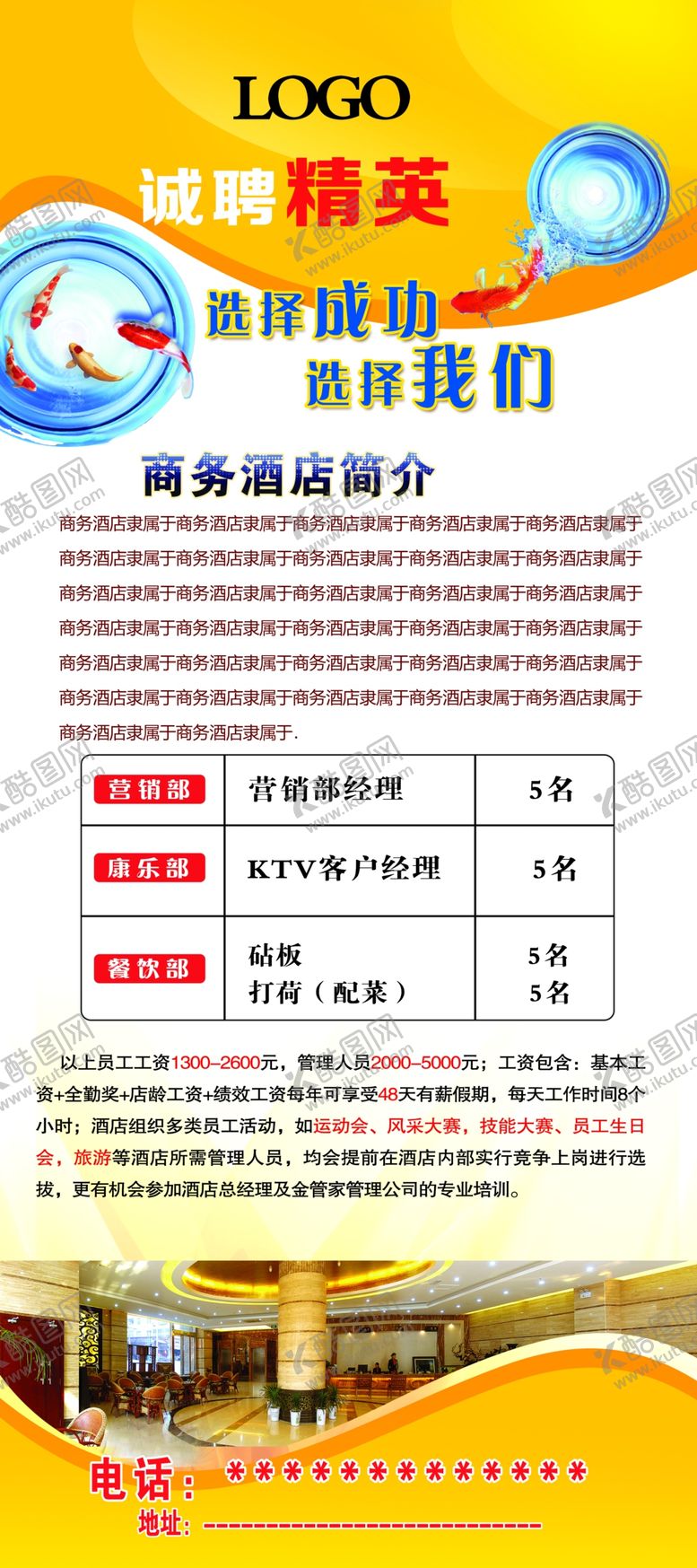 编号：61223205091223509623【酷图网】源文件下载-酒店招聘展架