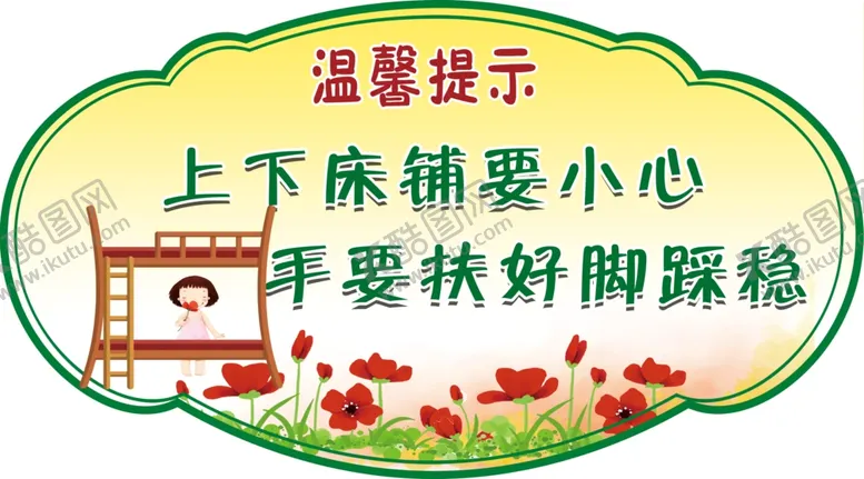 编号：92687207081652288573【酷图网】源文件下载-幼儿温馨提示牌