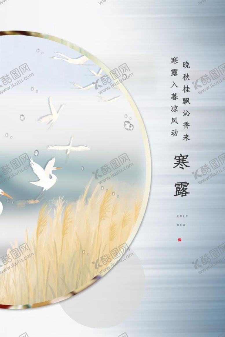 编号：42506909221455010983【酷图网】源文件下载-寒露
