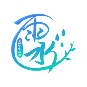 编号：28675009241224514382【酷图网】源文件下载-创意图形文字雨水节气元素