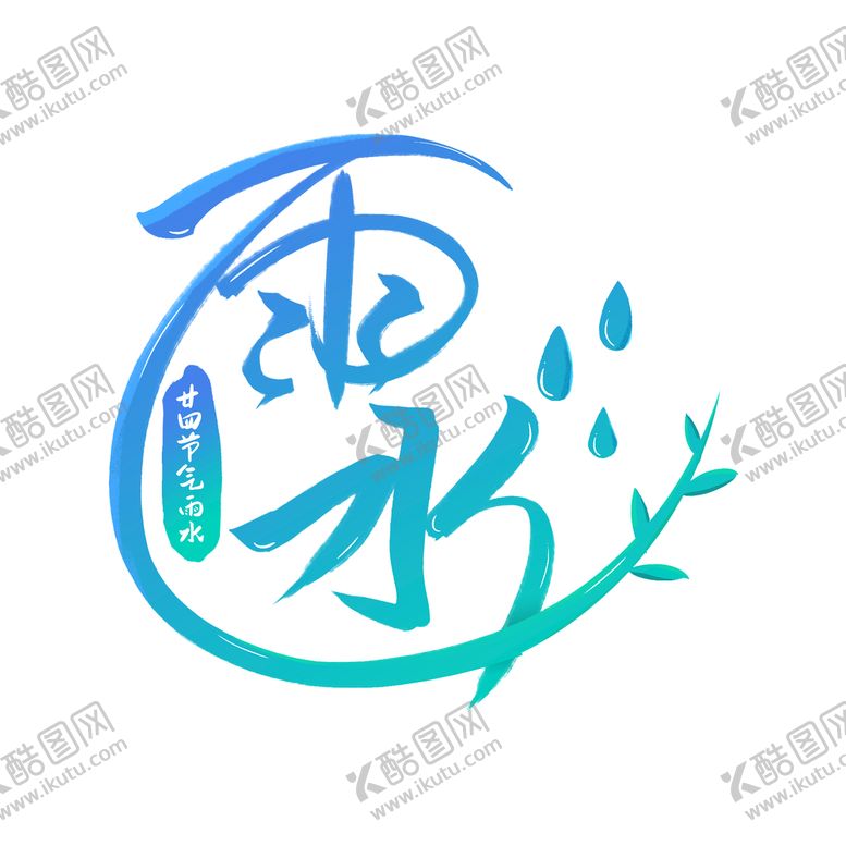 编号：28675009241224514382【酷图网】源文件下载-创意图形文字雨水节气元素