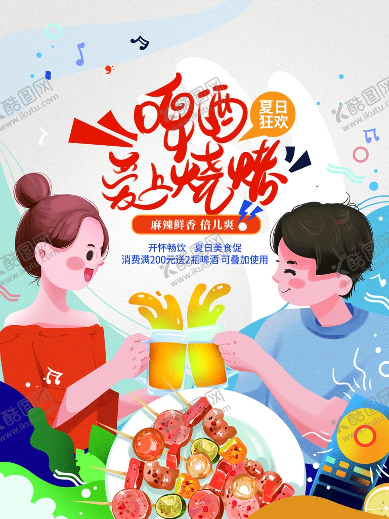 编号：94137809230336292157【酷图网】源文件下载-啤酒烧烤