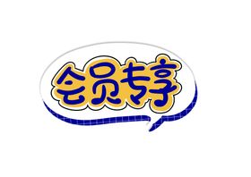 编号：15049809240421025392【酷图网】源文件下载-新人专享优惠券