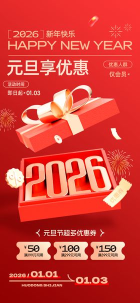 2026元旦促销礼盒海报