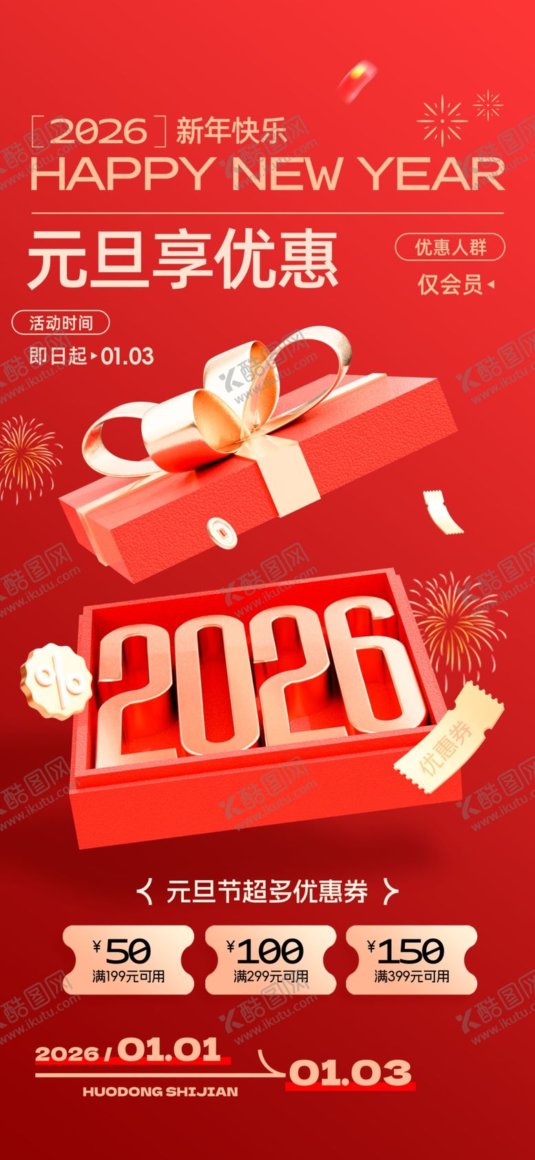 编号：81995901041041516334【酷图网】源文件下载-2026元旦促销礼盒海报