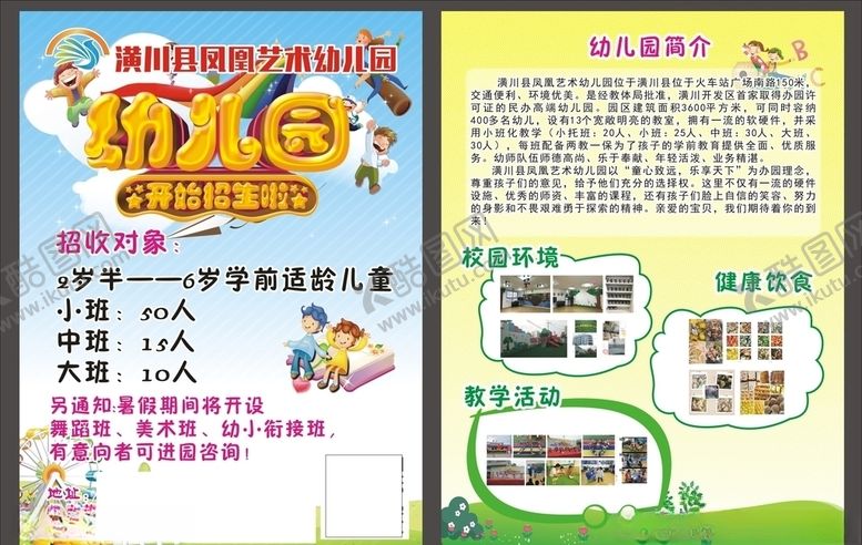 编号：12543009120947069607【酷图网】源文件下载-幼儿园宣传单