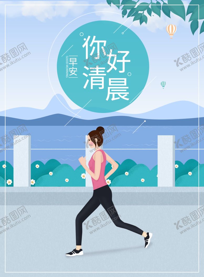 编号：34792507041522214210【酷图网】源文件下载-你好清晨