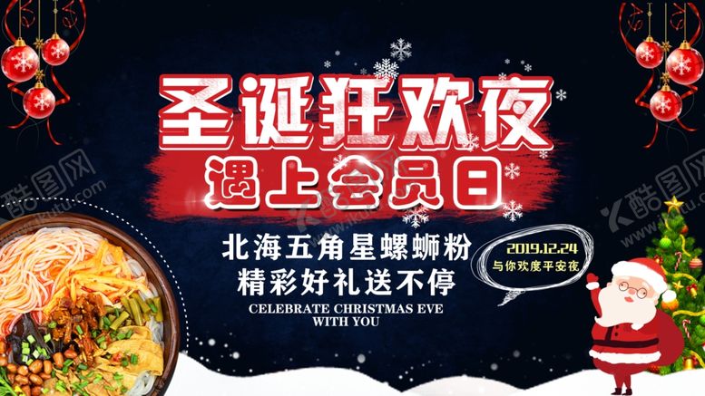 编号：13485010250517179620【酷图网】源文件下载-圣诞狂欢夜