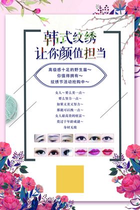 韩式纹绣海报美容鲜艳