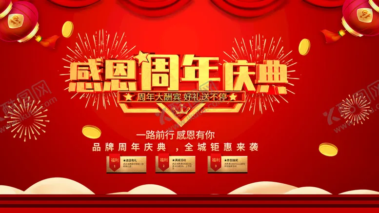 编号：89361210080215091495【酷图网】源文件下载-感恩周年庆典
