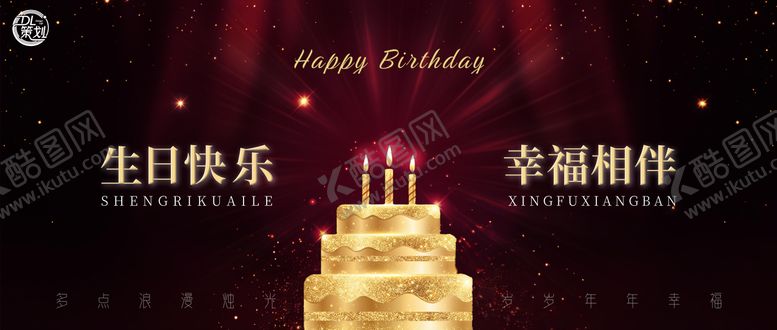 编号：88962802031258488266【酷图网】源文件下载-生日祝福背景板