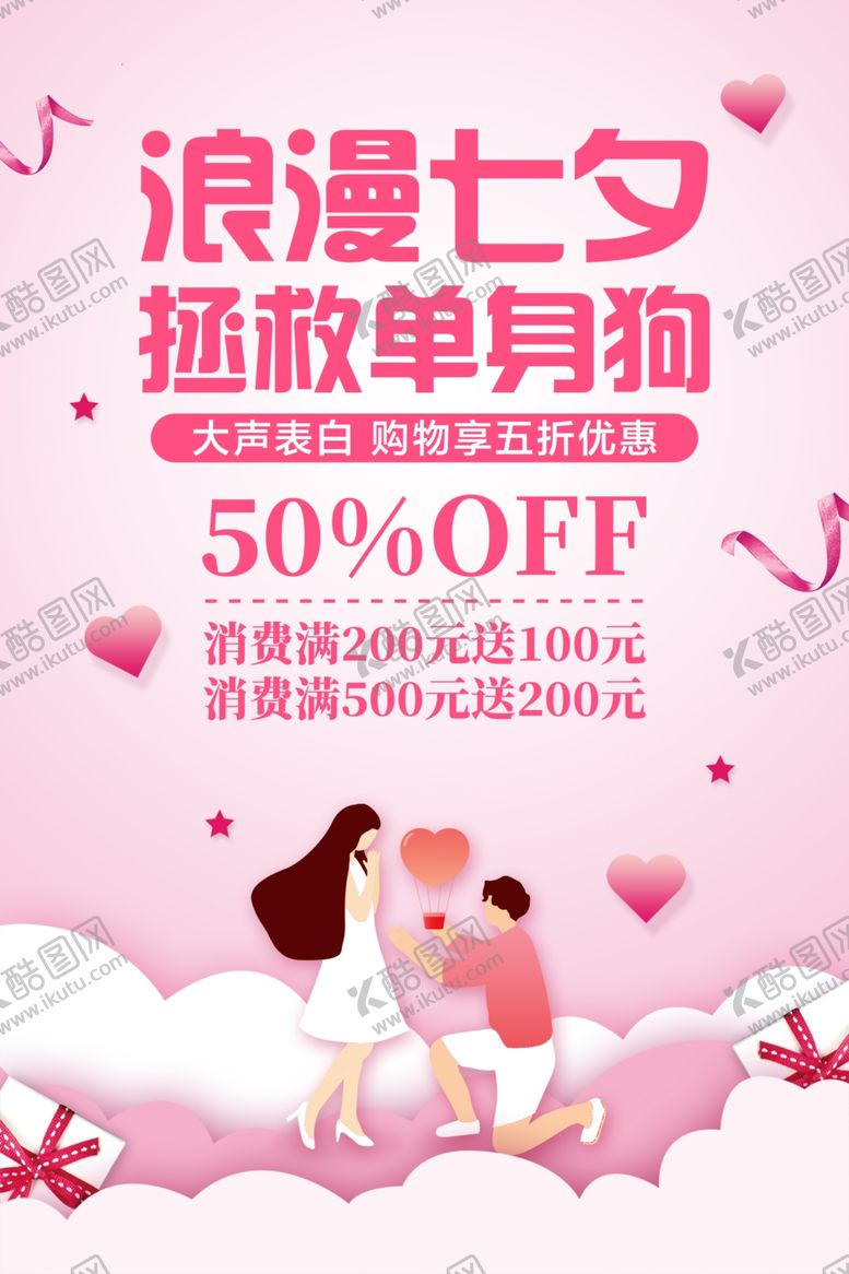 编号：41980909271745238175【酷图网】源文件下载-七夕海报