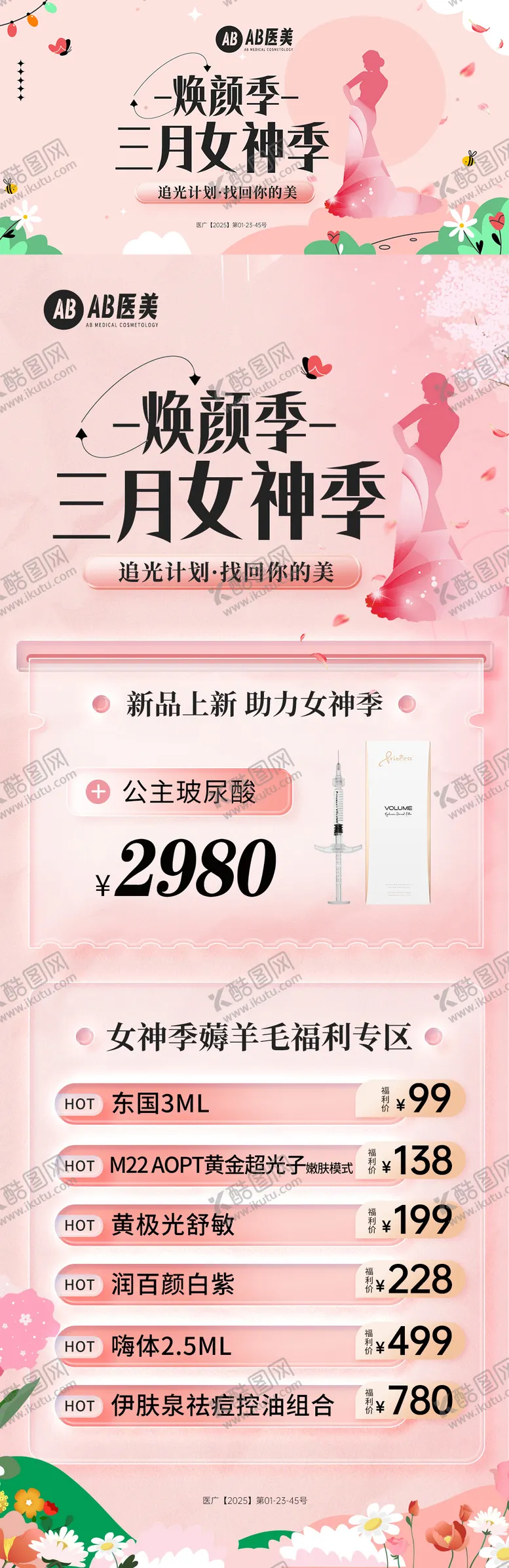 编号：41003102201520457310【酷图网】源文件下载-女神焕颜季玻尿酸项目促销banner