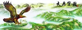 大展宏图