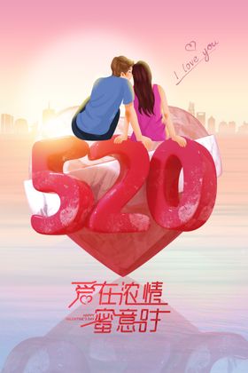 约惠520