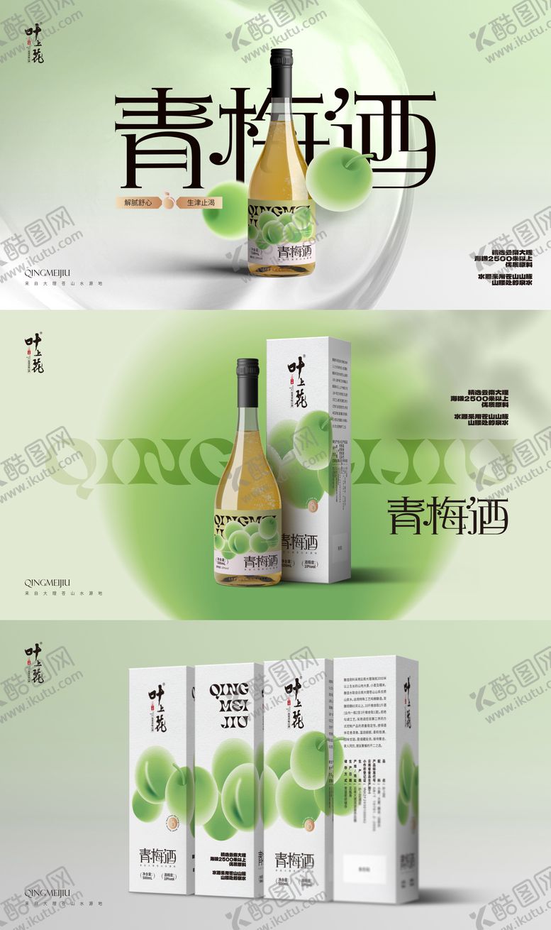 编号：26443511302055578147【酷图网】源文件下载-青梅酒包装设计样机效果图