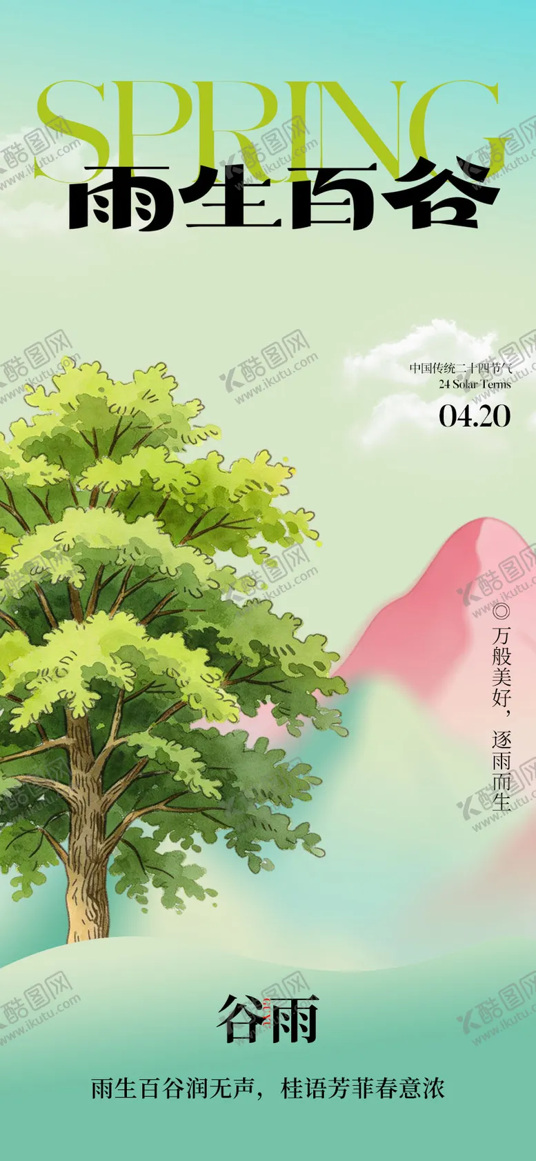 编号：12110603290213407829【酷图网】源文件下载-谷雨节气海报