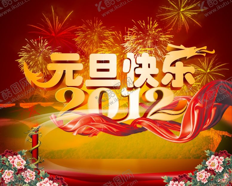 编号：13813207091234567903【酷图网】源文件下载-元旦快乐喜庆宣传海报