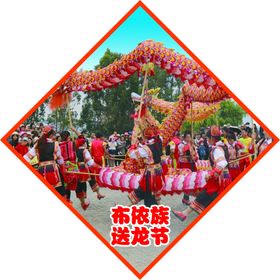 民族节日布依族送龙节