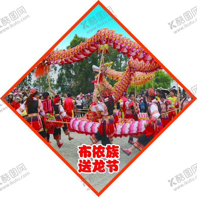 编号：34353505100801389550【酷图网】源文件下载-民族节日布依族送龙节