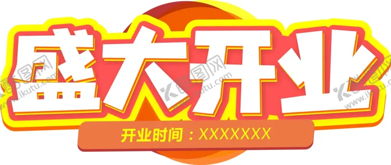 编号：53510704261342351775【酷图网】源文件下载-盛大开业艺术字