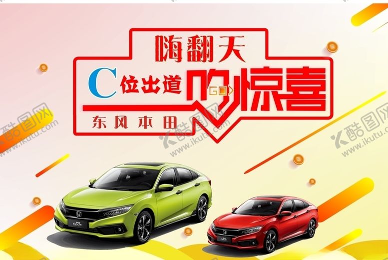 编号：82446106291016365812【酷图网】源文件下载-思域C位出道购惊喜
