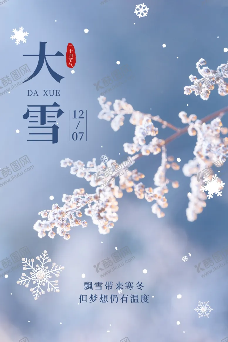 编号：40714010151315142230【酷图网】源文件下载-大雪海报