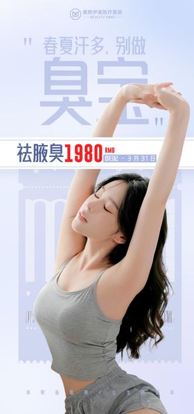 祛腋臭海报