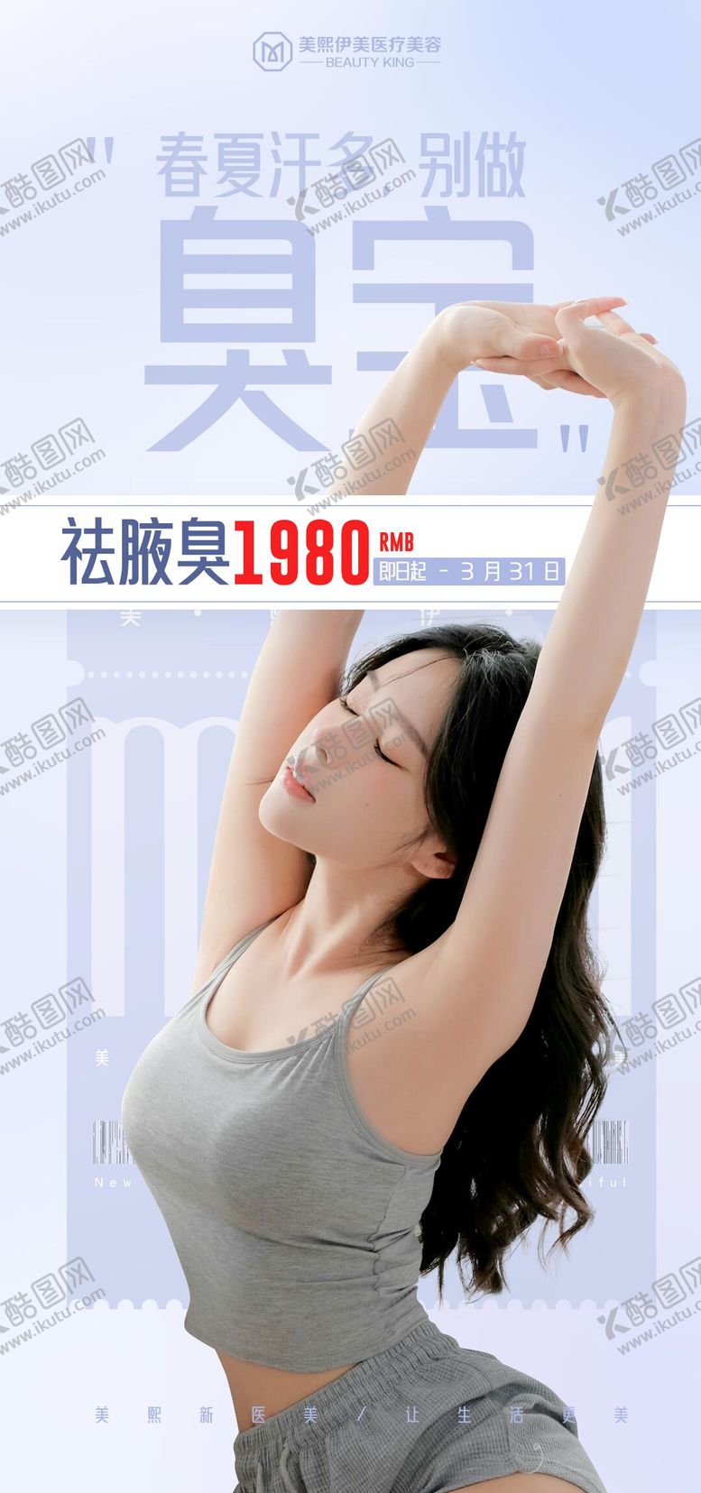 编号：42361307120954588391【酷图网】源文件下载-祛腋臭活动海报