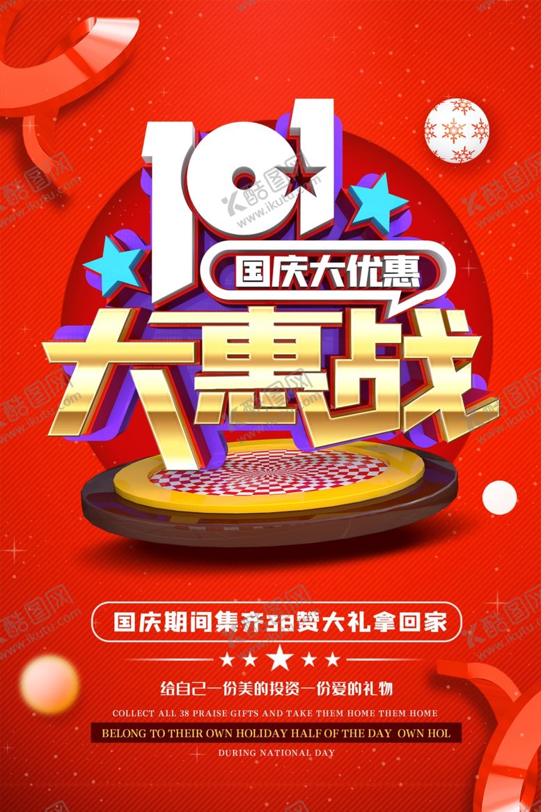 编号：80893907041235414484【酷图网】源文件下载-国庆促销