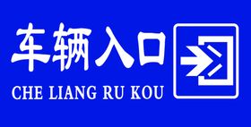 车辆入口出口提示标牌