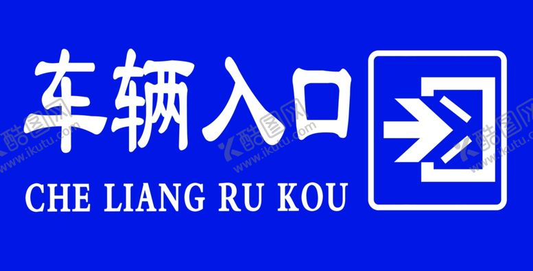 编号：52834107052204458079【酷图网】源文件下载-车辆入口出口提示标牌