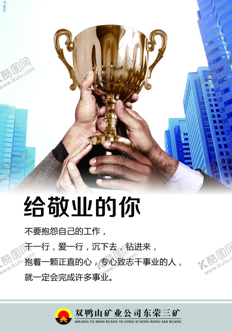 编号：16664107090519535446【酷图网】源文件下载-给敬业的你