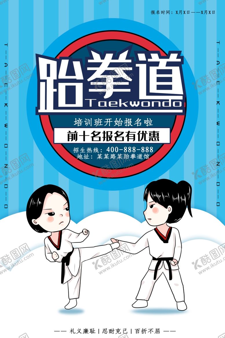 编号：43280107041222372092【酷图网】源文件下载-跆拳道