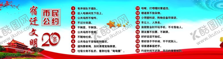编号：59993506271720017620【酷图网】源文件下载-宿迁文明20条
