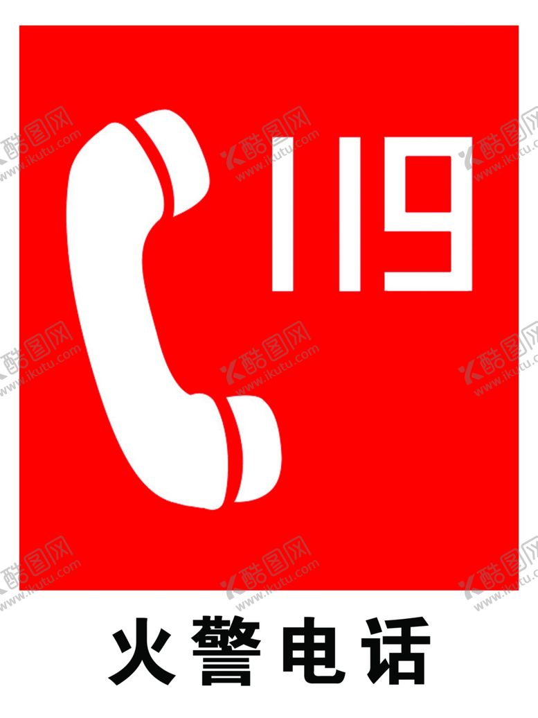 编号：94074407122342248719【酷图网】源文件下载-火警电话