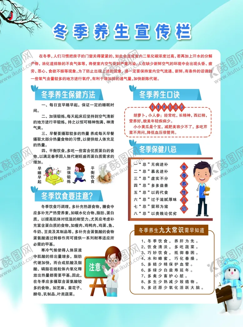 编号：35219512090537142791【酷图网】源文件下载-冬季健康教育宣传栏