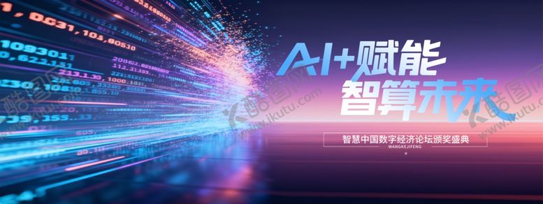 编号：15588404091536588991【酷图网】源文件下载-AI赋能智享未来