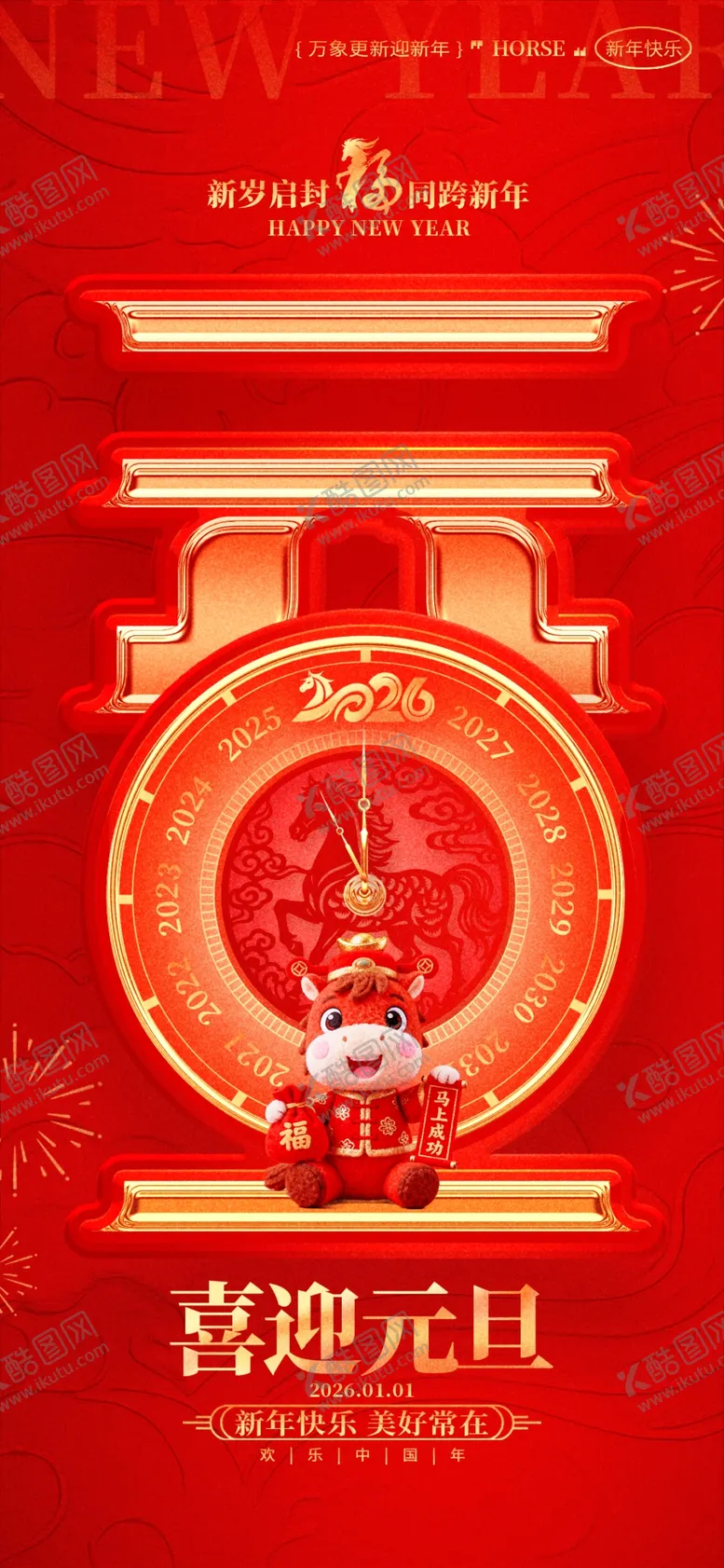 编号：50606704161642221329【酷图网】源文件下载-元旦喜庆红色装饰海报