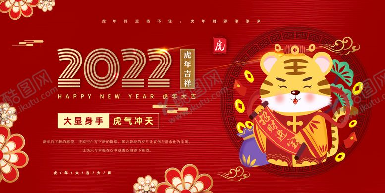 编号：74103209230019022516【酷图网】源文件下载-虎年展板