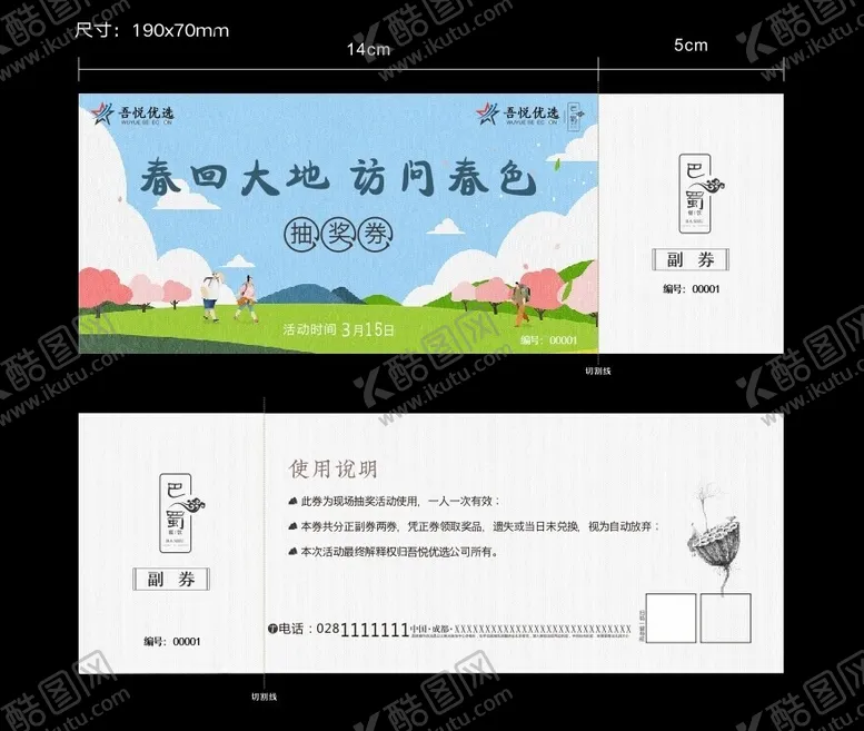编号：56216712130059243046【酷图网】源文件下载-春回大地抽奖券