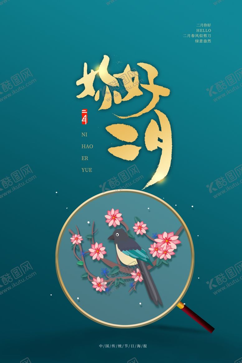 编号：40805409201547263869【酷图网】源文件下载-你好二月