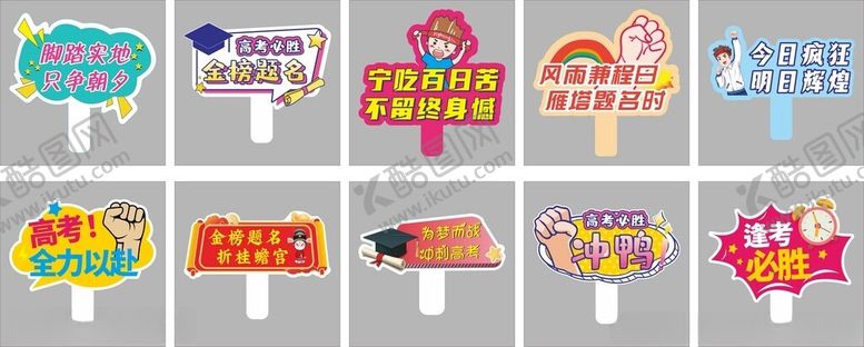 编号：48583402132354005804【酷图网】源文件下载-中高考励志手举牌