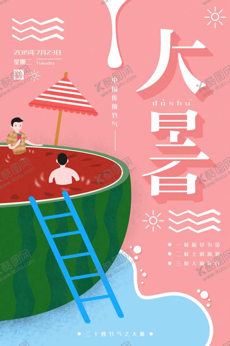 编号：74963009180320597916【酷图网】源文件下载-大暑