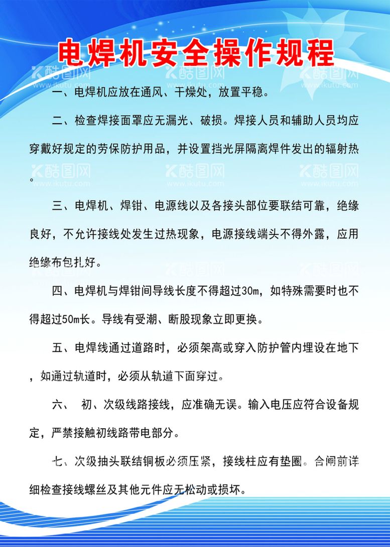 编号：83168710250003015656【酷图网】源文件下载-电焊机安全操作规程