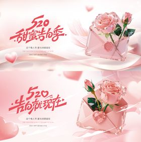 520情人节主画面展板