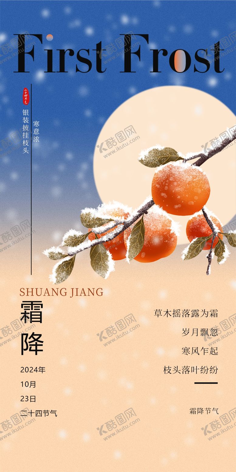 编号：41561102050006568101【酷图网】源文件下载-霜降节气