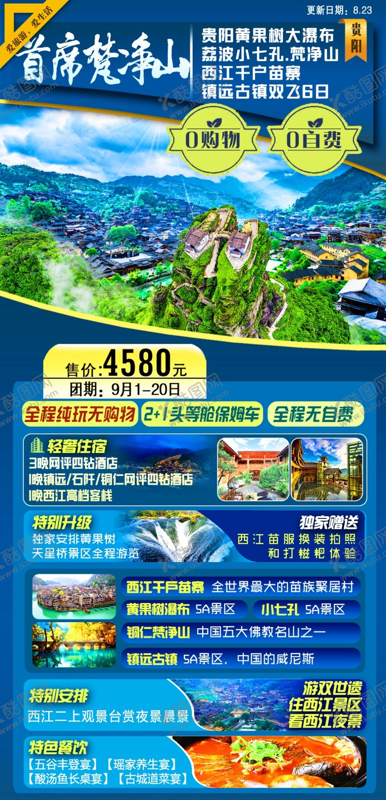 编号：69652011061029254845【酷图网】源文件下载-梵净山贵州海报