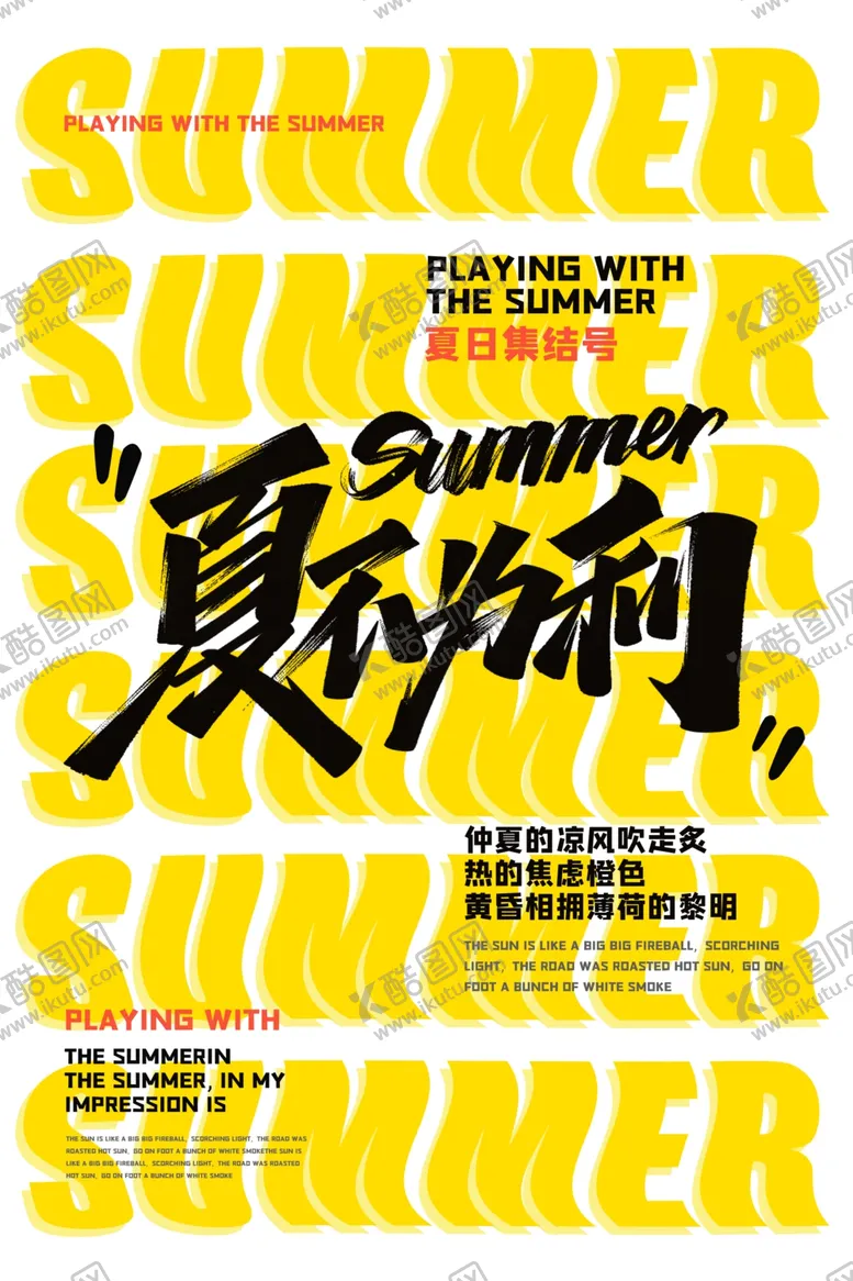 编号：81288202122158552499【酷图网】源文件下载-简约背景夏不为利创意海报设计